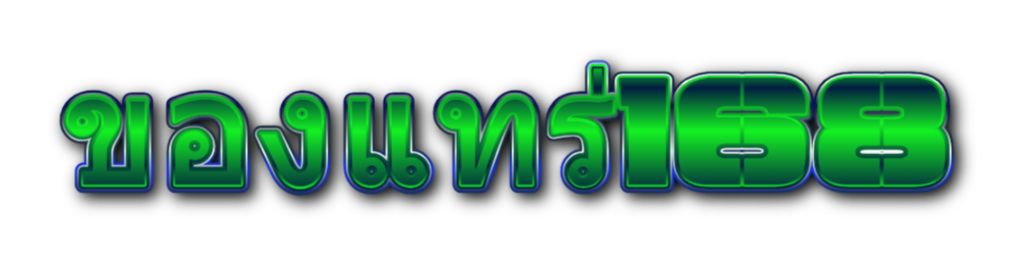 ของแทร่168